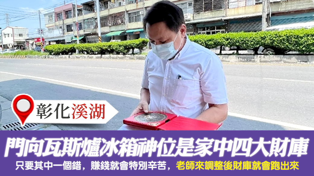 彰化溪湖-門向瓦斯爐冰箱神位是家中的四大財庫---張定瑋老師風水勘嶼