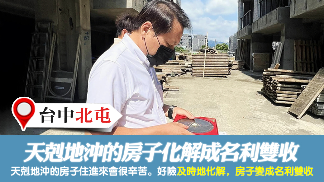 台中北屯-天剋地沖的房子化解成名利雙收---張定瑋老師風水勘嶼