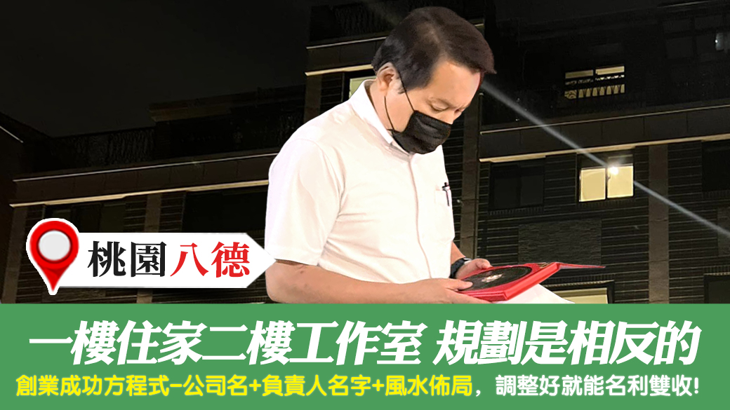 桃園八德-一樓住家二樓工作室規劃方向是相反的---張定瑋老師風水勘嶼