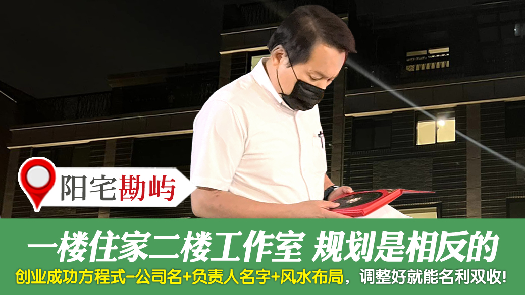 一楼住家二楼工作室规划方向是相反的---张定玮老师风水勘屿