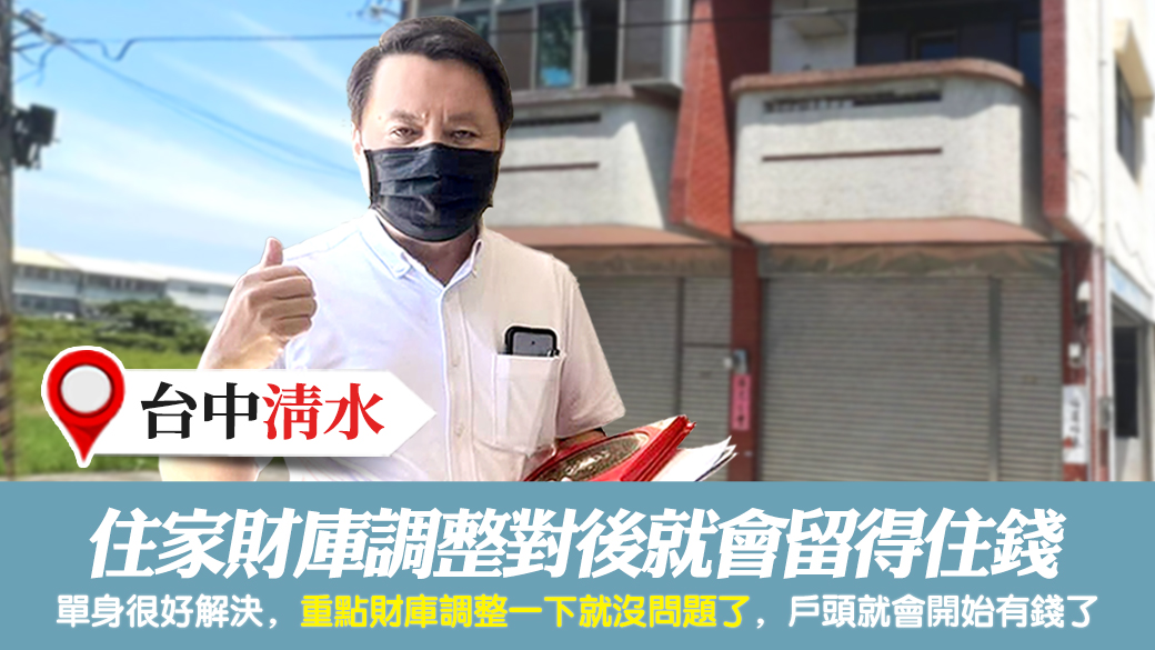 台中清水-住家財庫調整對後就會留得住錢---張定瑋老師風水勘嶼