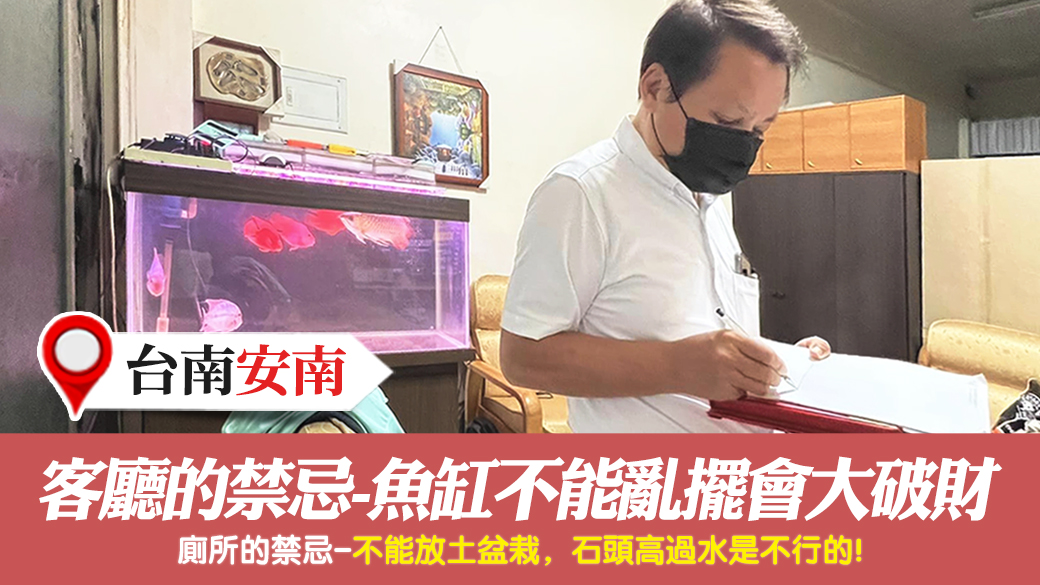 台南安南-客廳的禁忌魚缸不能亂擺會大破財---張定瑋老師風水勘嶼