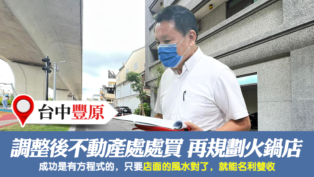 客戶見證-名字房子調整後不動產處處買如今規劃火鍋店---張定瑋老師風水勘嶼