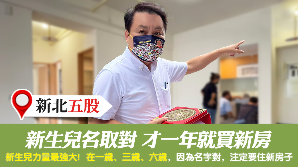 客戶見證-新生兒名取對才一年就買新房---張定瑋老師風水勘嶼