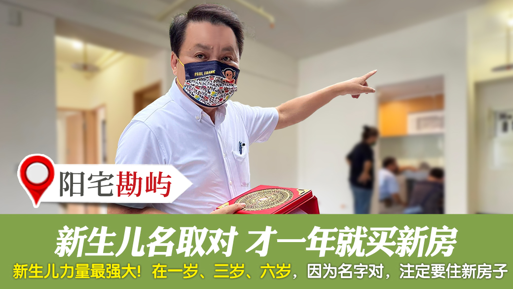 客户见证-新生儿名取对才一年就买新房---张定玮老师风水勘屿
