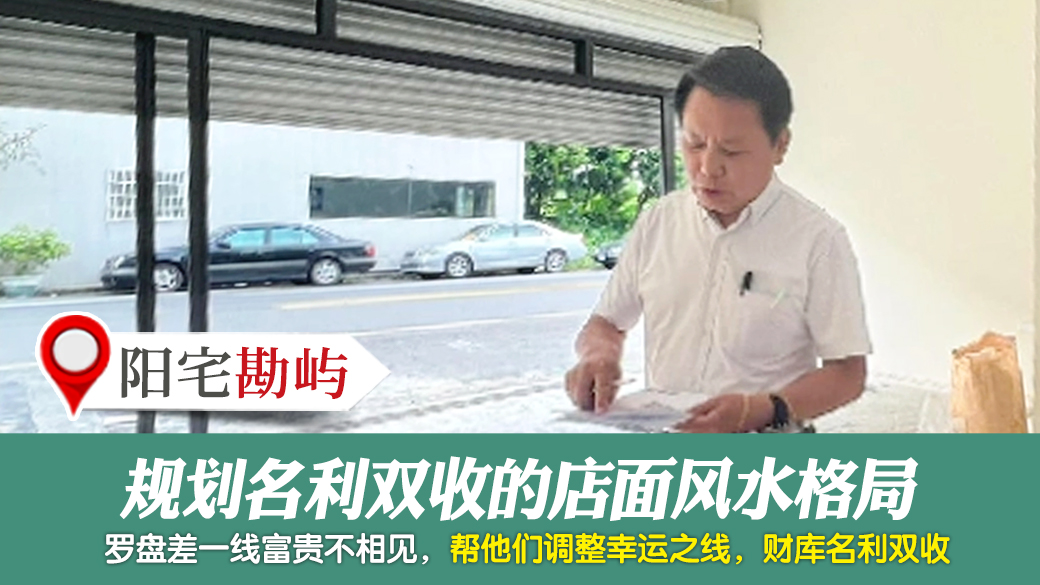 规划名利双收的店面风水格局---张定玮老师风水勘屿