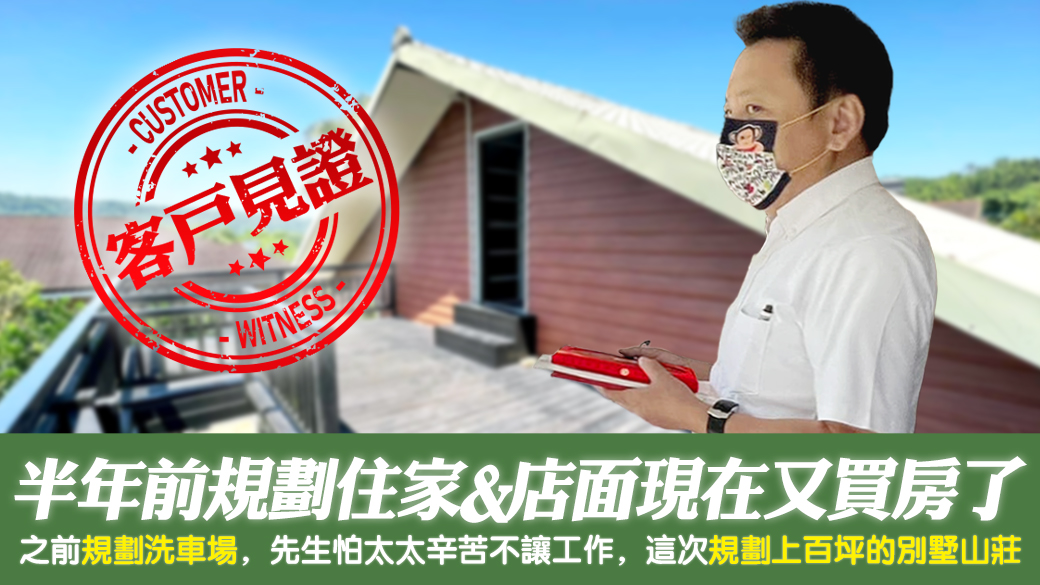 客戶見證-半年前規劃住家及店面現在又買房了---張定瑋老師風水勘嶼