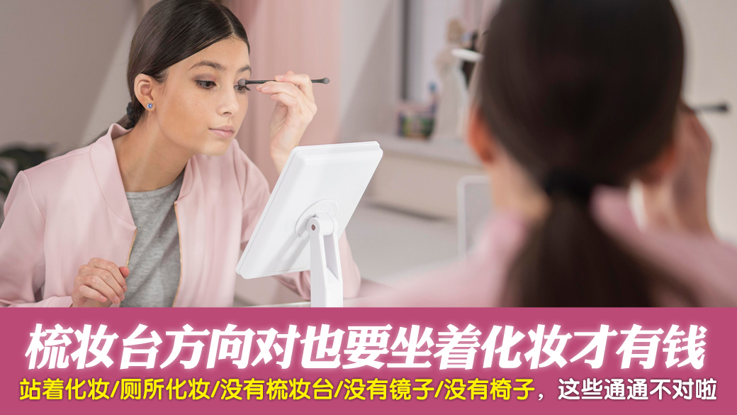 女人梳妆台方向对也要坐着化妆才有钱---张定玮老师