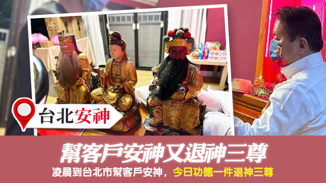 台北-幫客戶安神又退神三尊---張定瑋老師風水勘嶼
