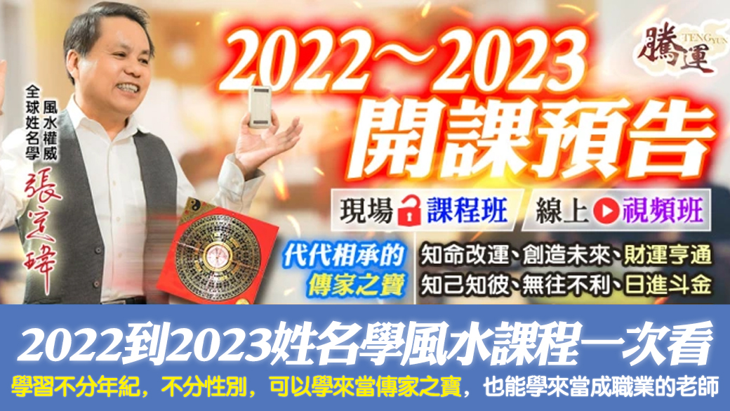 2022到2023姓名學風水課程日期一次看---張定瑋老師