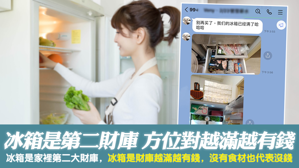 冰箱是家裡的第二大財庫方位對越滿越有錢---張定瑋老師