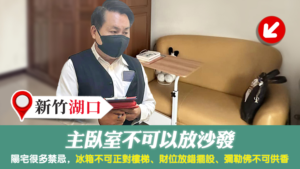 新竹湖口-主臥室不可以放沙發---張定瑋老師風水勘嶼