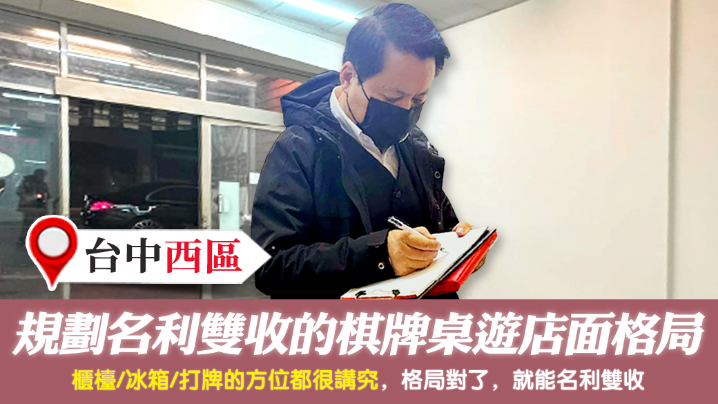 台中西區-規劃名利雙收的棋牌桌遊店面格局---張定瑋老師風水勘嶼