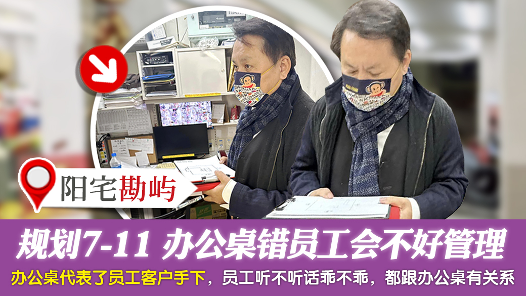 规划7-11店面办公桌方位错员工会不好管理---张定玮老师风水勘屿