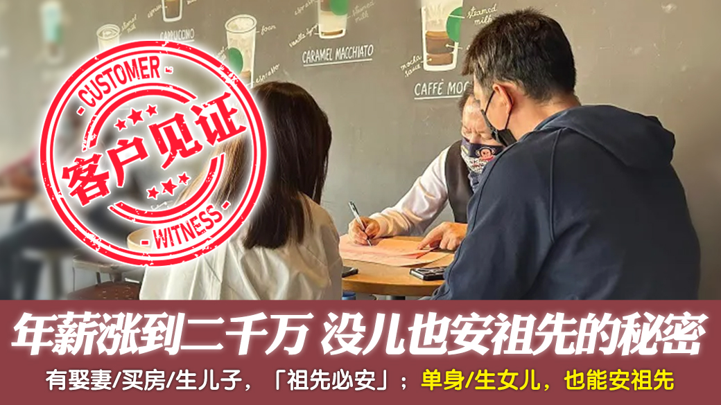 客户见证-从年薪六十万到年薪二千万没生儿子也安祖先的秘密---张定玮老师