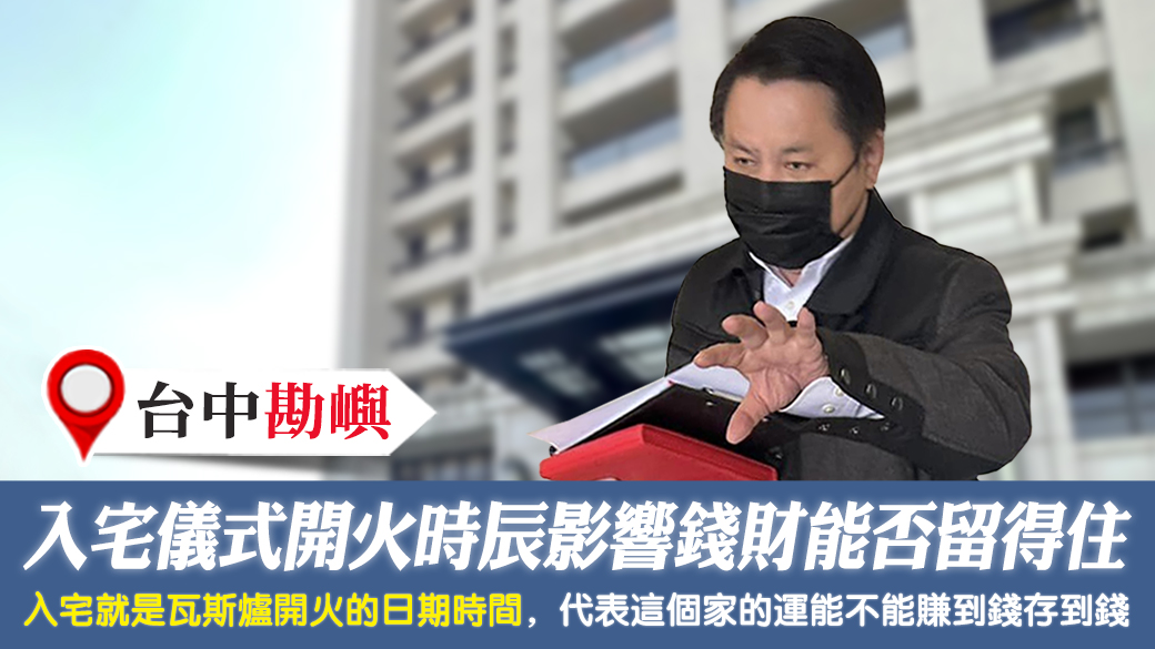 台中-入宅儀式瓦斯爐的開火時辰影響錢財能否留得住---張定瑋老師風水勘嶼