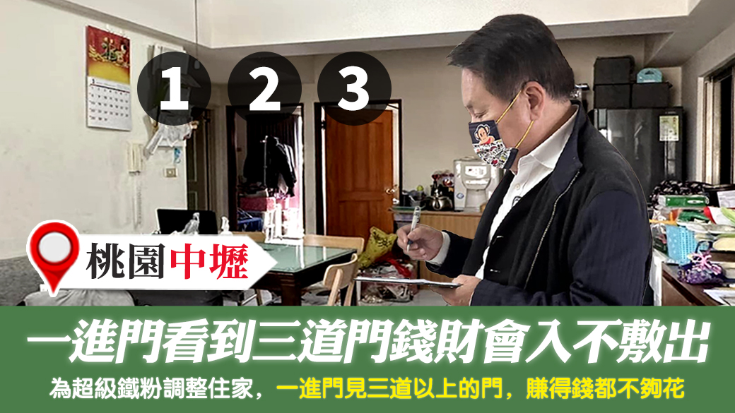 桃園中壢-一進門看到三道門以上錢財會入不敷出---張定瑋老師風水勘嶼