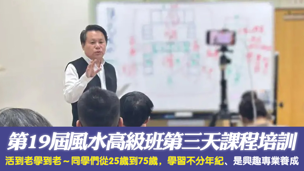 第19屆風水高級班第三天課程培訓---張定瑋老師