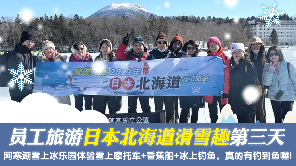 腾运员工旅游日本北海道滑雪趣第三天—张定玮老师