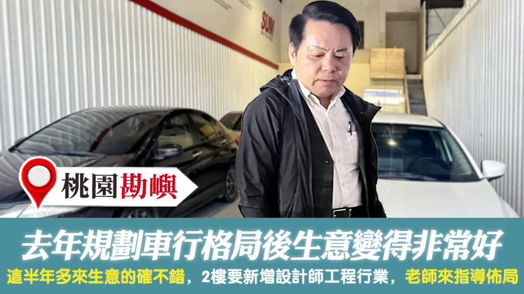 客戶見證-去年規劃車行格局後生意變得非常好---張定瑋老師風水勘嶼