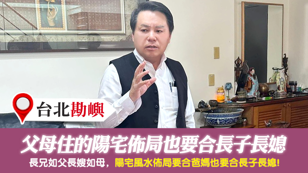 台北-父母住的陽宅佈局也要合長子長媳---張定瑋老師風水勘嶼