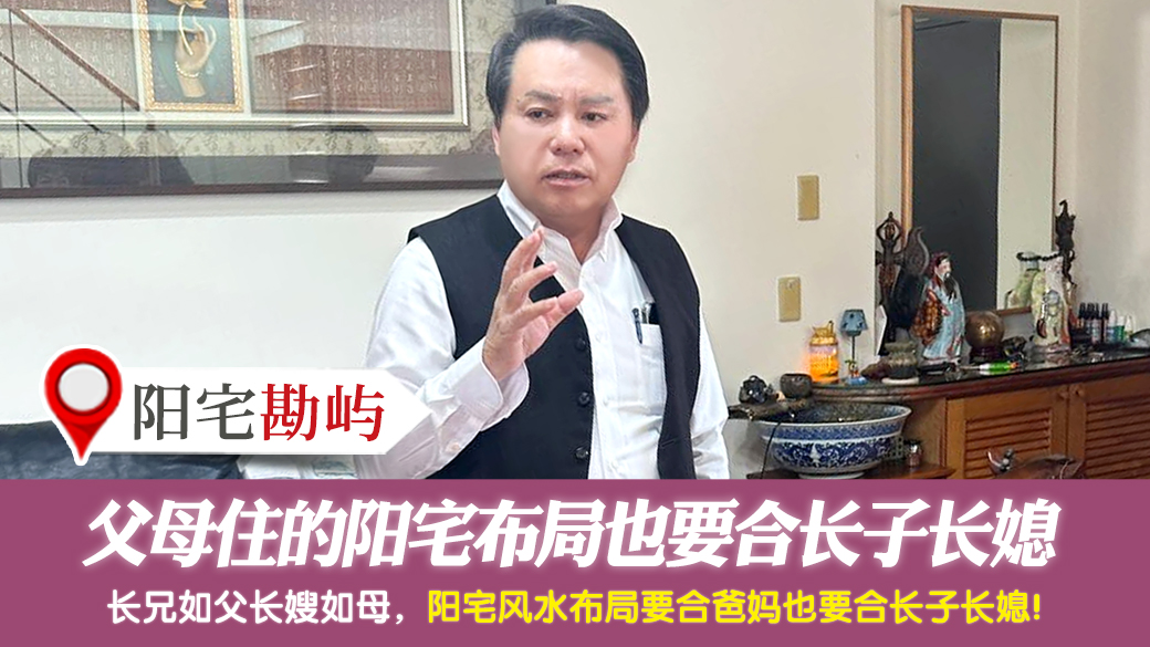 父母住的阳宅布局也要合长子长媳---张定玮老师风水勘屿