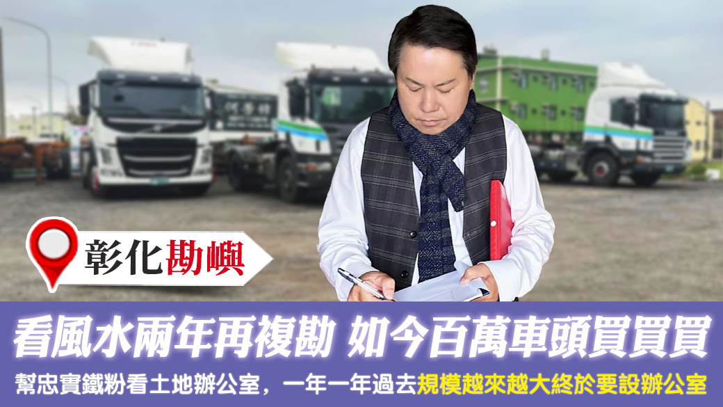 客戶見證－兩年前看風水去年又複勘如今百萬車頭一台一台買---張定瑋老師風水勘嶼