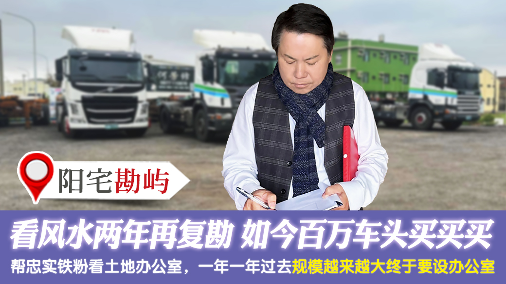 客戶見證－兩年前看風水去年又複勘如今百萬車頭一台一台買---張定瑋老師風水勘嶼
