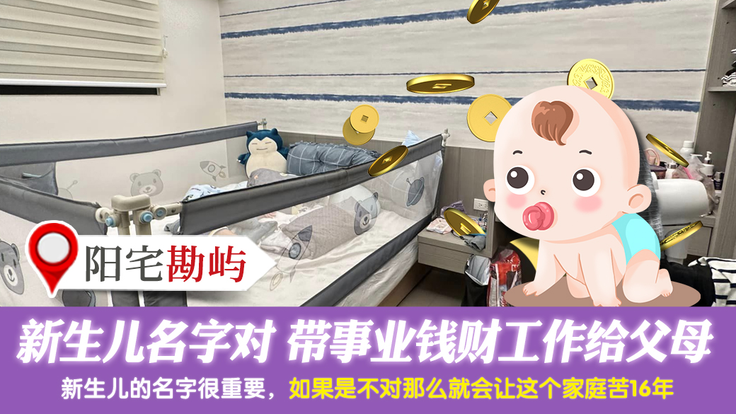新生儿名字对会带事业钱财工作给父母---张定玮老师风水勘屿