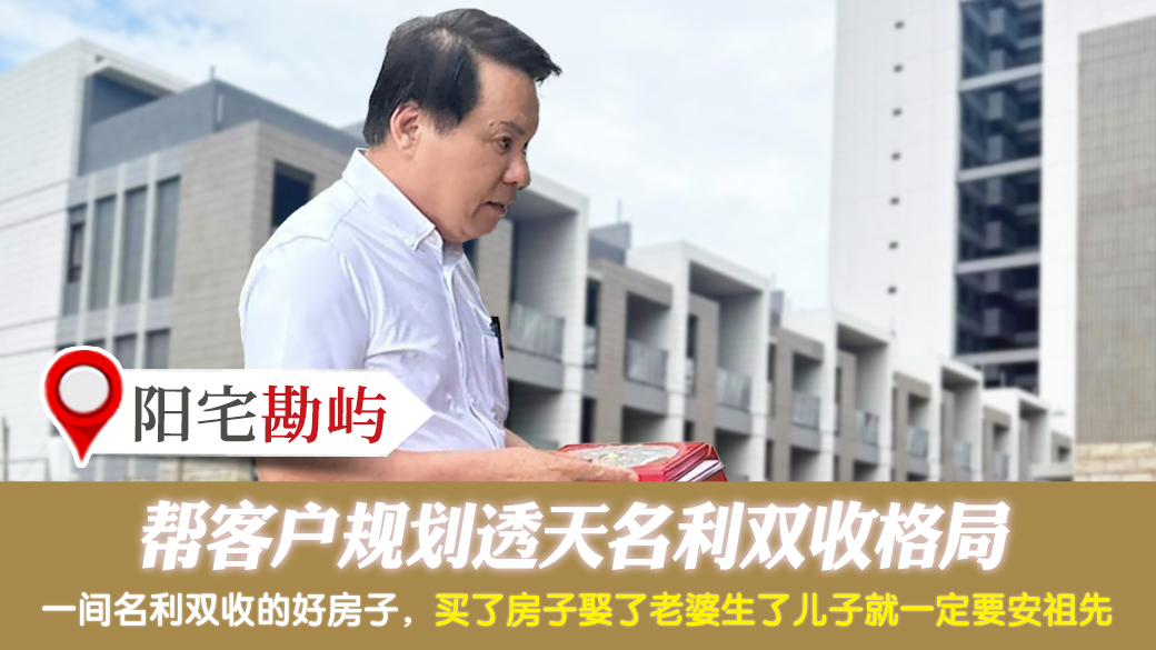 帮客户规划透天名利双收格局---张定玮老师风水勘屿