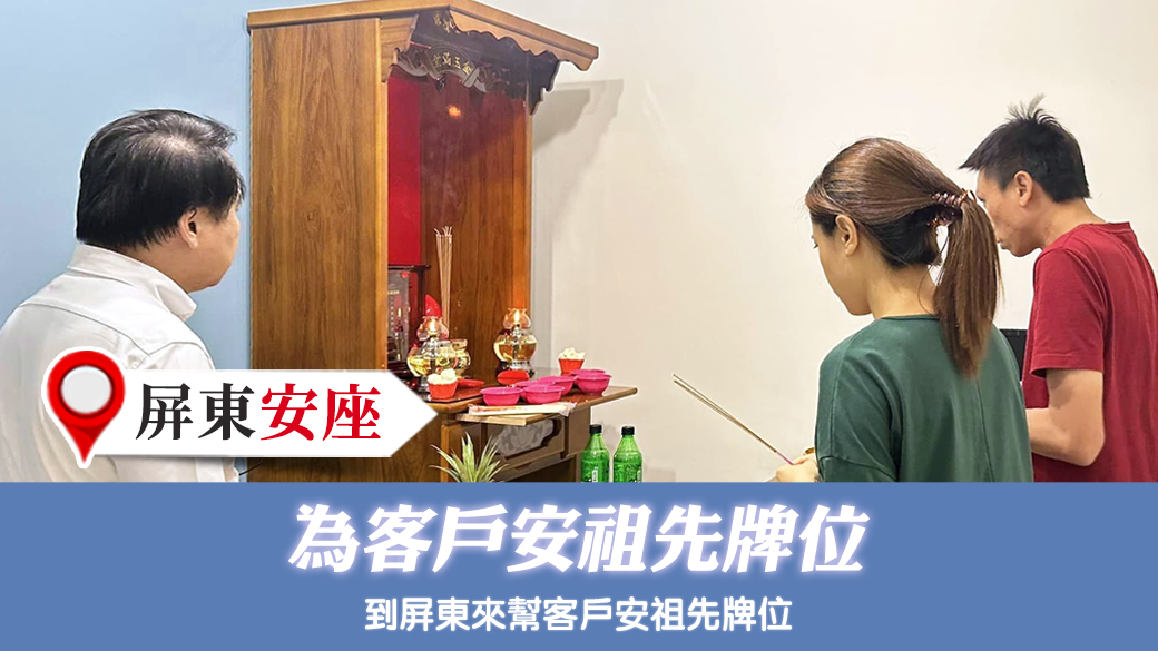 屏東-為客戶安祖先牌位---張定瑋老師風水勘嶼