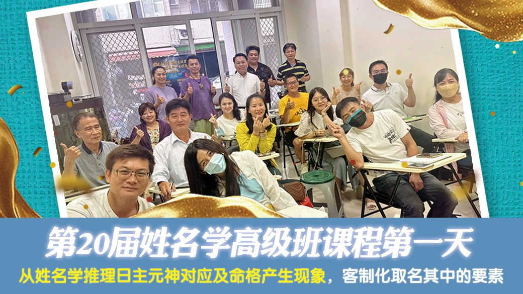 第20届姓名学高级班课程第一天—张定玮老师