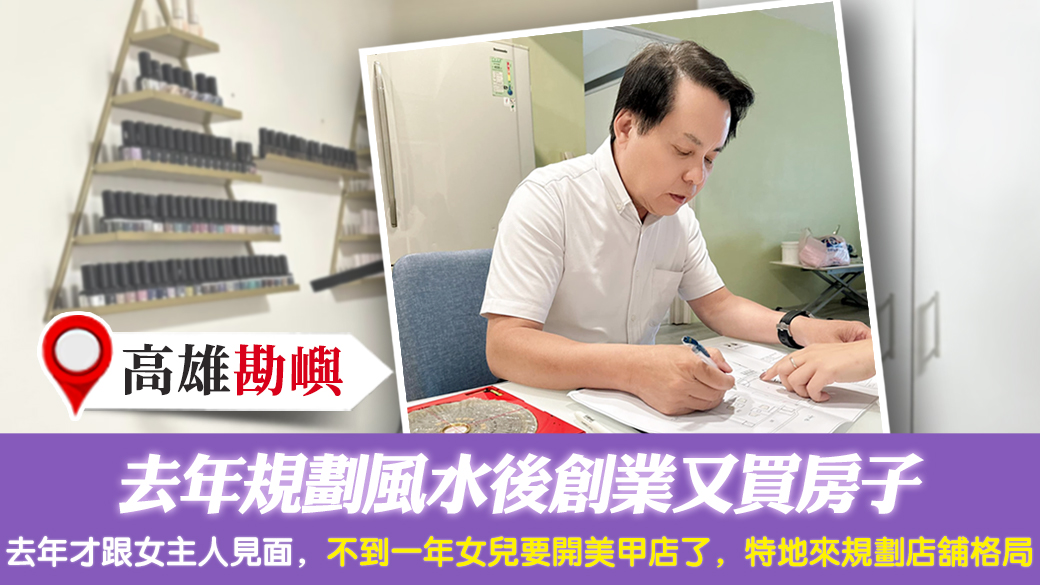 客戶見證-去年規劃風水後創業又買房子---張定瑋老師風水勘嶼