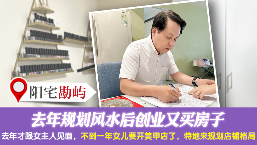 客户见证-去年规划风水后创业又买房子---张定玮老师风水勘屿