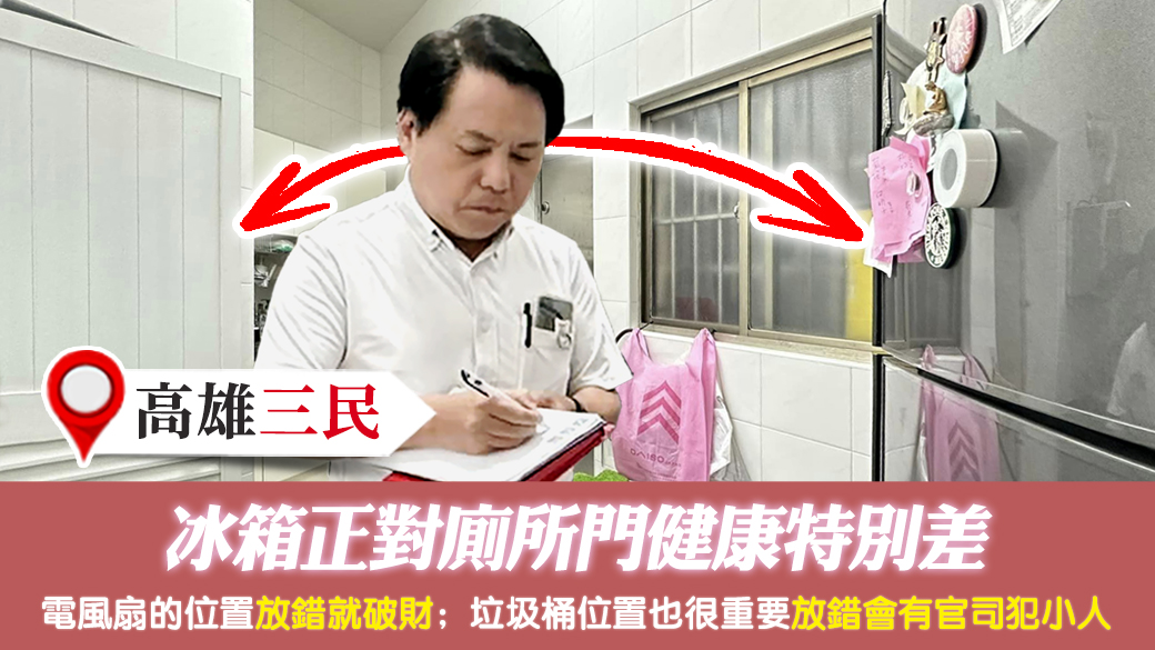 高雄三民-冰箱正對廁所門健康特別差---張定瑋老師風水勘嶼