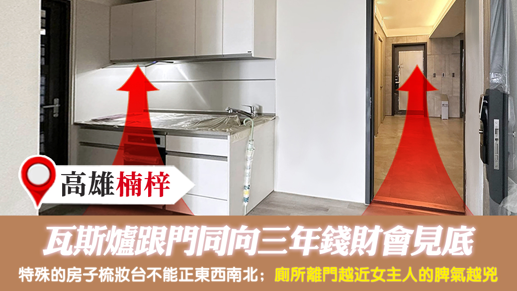 高雄楠梓-瓦斯爐跟門同向三年錢財會見底---張定瑋老師風水勘嶼
