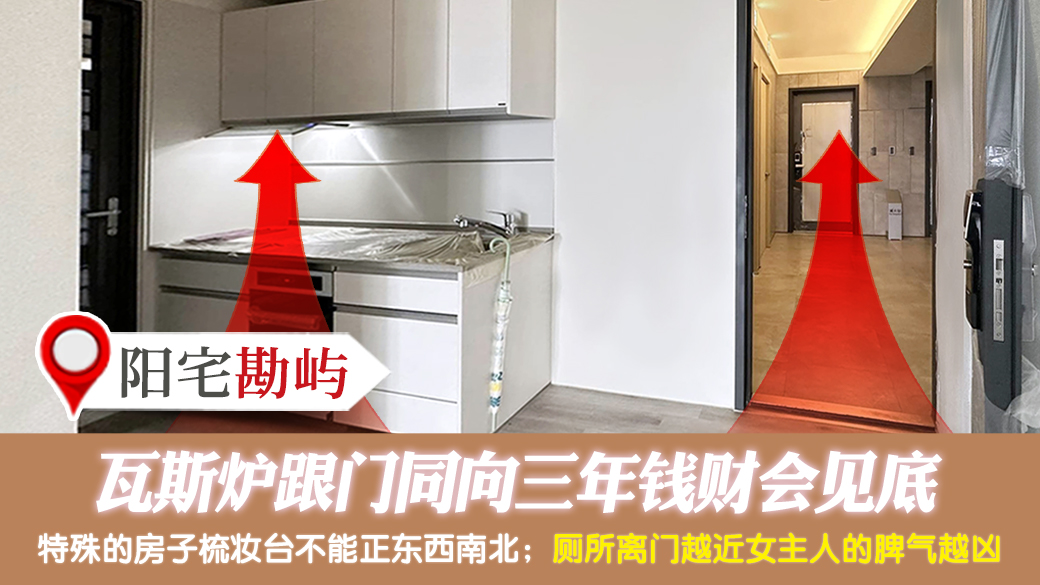 瓦斯炉跟门同向三年钱财会见底---张定玮老师风水勘屿