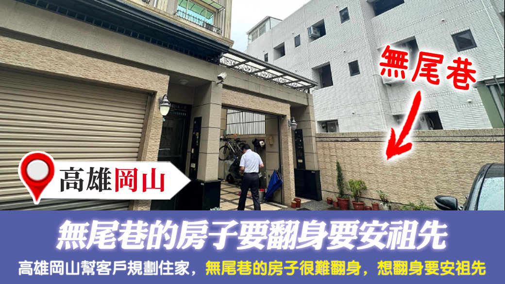 高雄岡山-無尾巷的房子要翻身要安祖先---張定瑋老師風水勘嶼