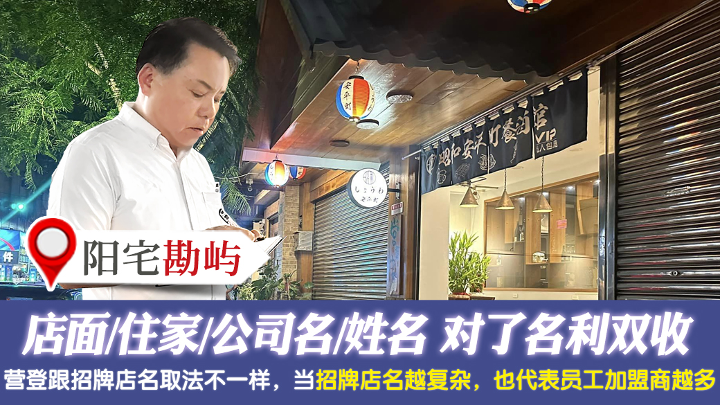 店面住家风水和公司名负责人名对了会名利双收---张定玮老师风水勘屿