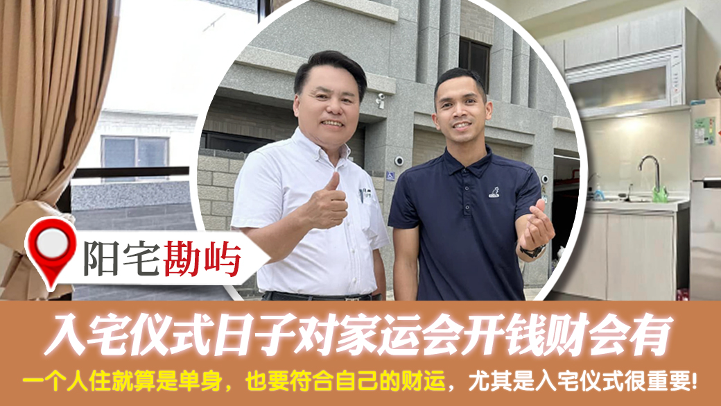 入宅仪式日子对家运会开钱财会有---张定玮老师风水勘屿