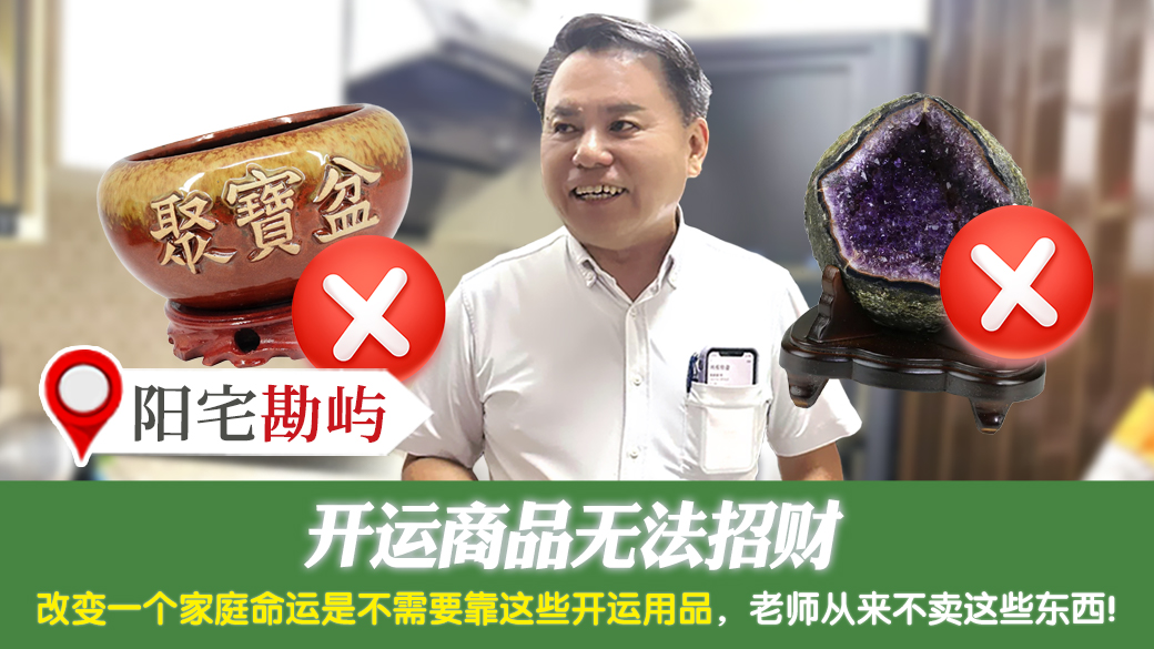 开运商品无法招财---张定玮老师风水勘屿