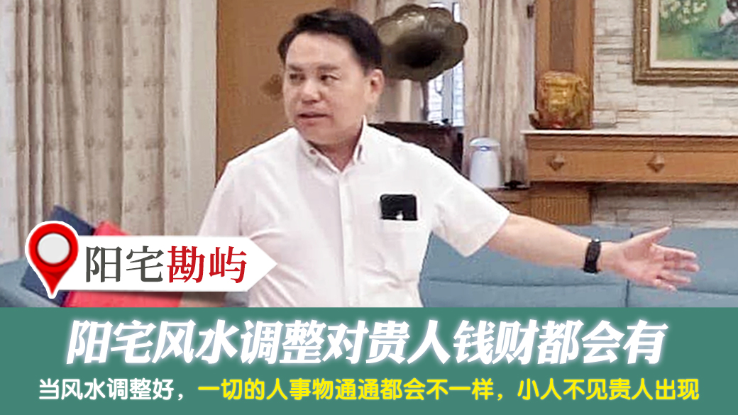 阳宅风水调整对贵人钱财都会有---张定玮老师风水勘屿