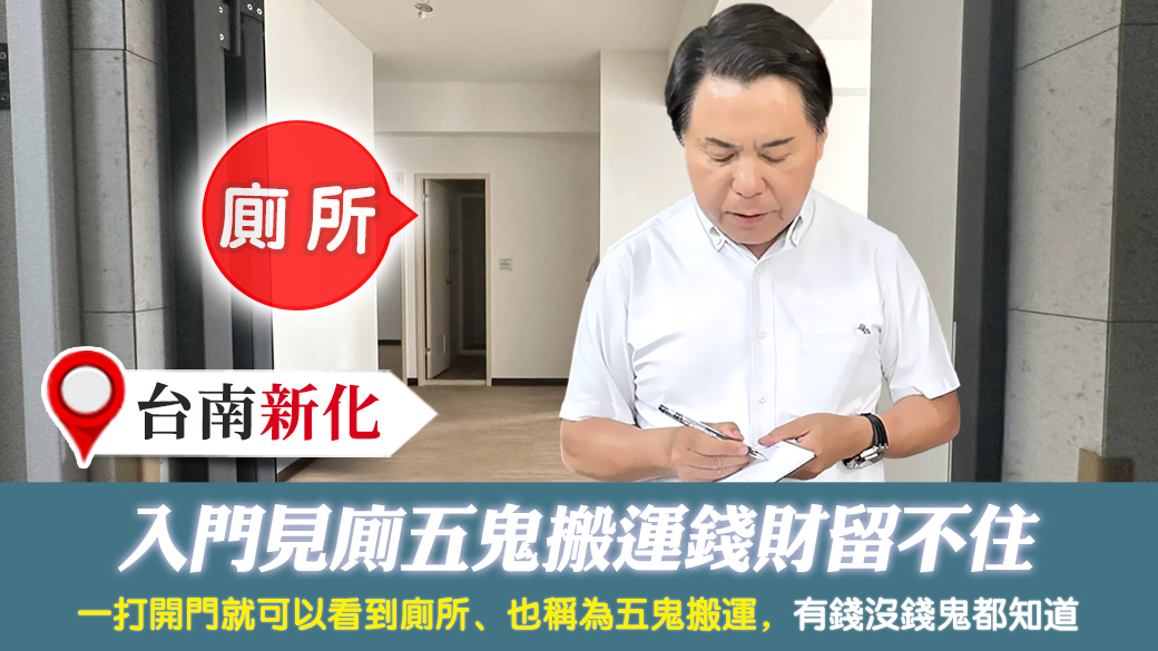 台南新化-入門見廁五鬼搬運錢財留不住---張定瑋老師風水勘嶼