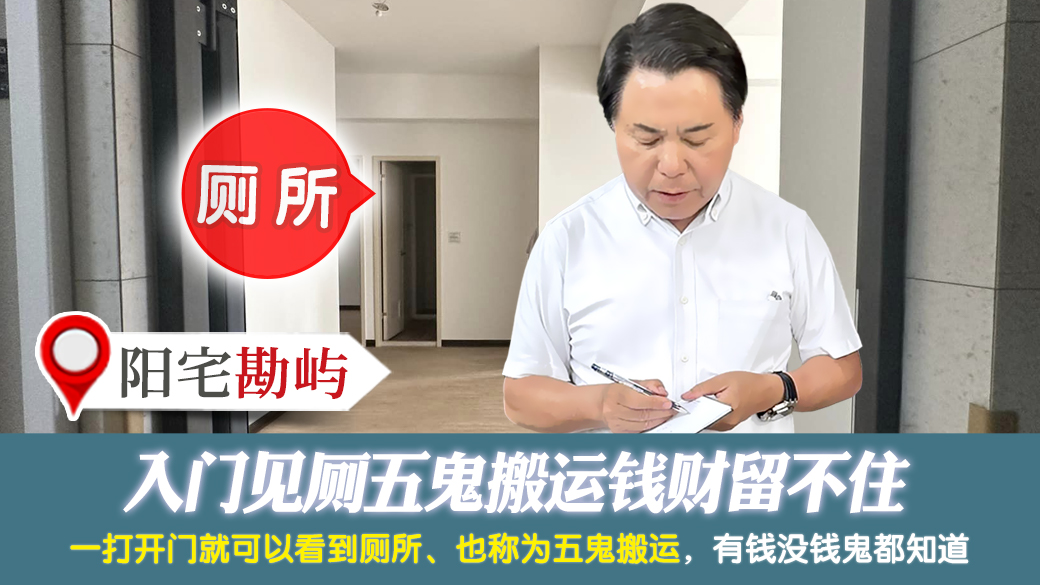 入门见厕五鬼搬运钱财留不住---张定玮老师风水勘屿