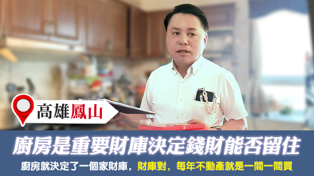 高雄鳳山-廚房是重要財庫決定錢財能否留住---張定瑋老師風水勘嶼