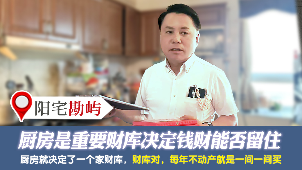厨房是重要财库决定钱财能否留住---张定玮老师风水勘屿