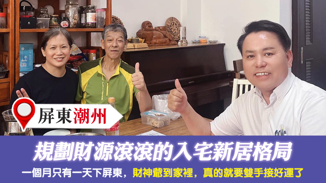 屏東潮州-規劃財源滾滾的入宅新居格局---張定瑋老師風水勘嶼