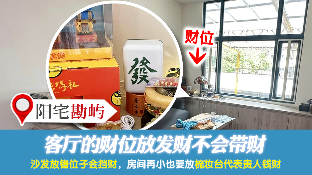 客厅的财位放发财不会带财---张定玮老师风水勘屿