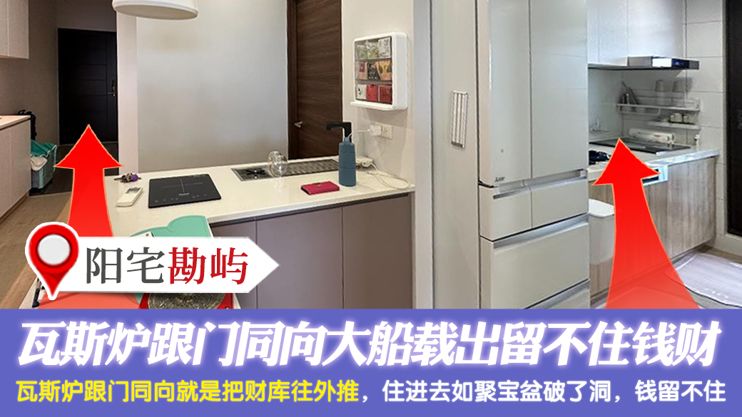 瓦斯炉跟门同向大船载出留不住钱财---张定玮老师风水勘屿