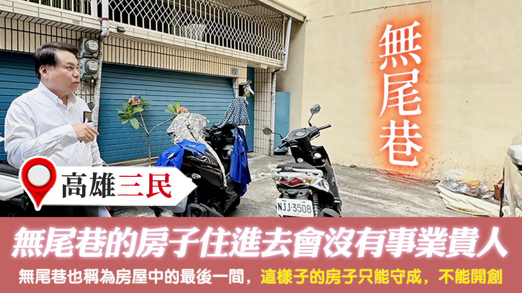 高雄三民-無尾巷的房子住進去會沒有事業貴人---張定瑋老師風水勘嶼